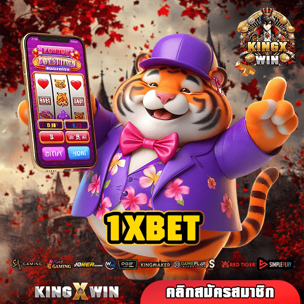 1XBET ทางเข้า เว็บเกมทุนน้อย พลิกชะตาชีวิตได้ทุกช่วงเวลา