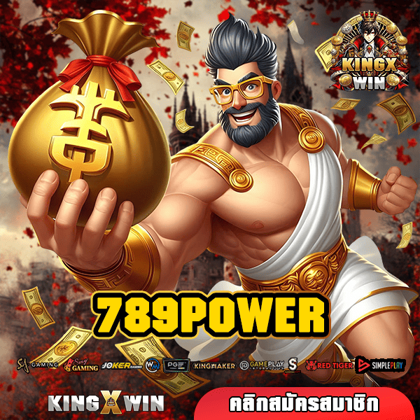 789POWER ทางเข้า สล็อตคนเล่นเยอะที่สุด วิธีหาเงินที่ง่ายกว่า