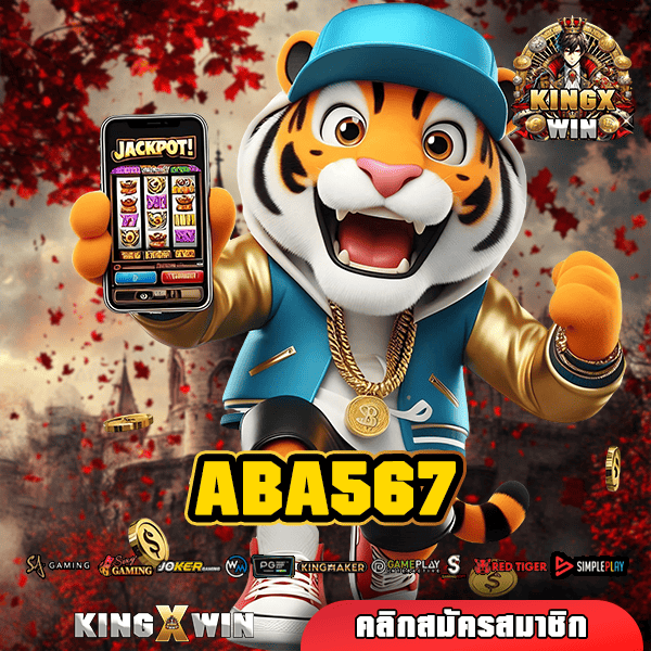 ABA567 ทางเข้าหลัก เว็บตรงสล็อตแตกง่าย กำไรคูณพันเท่า