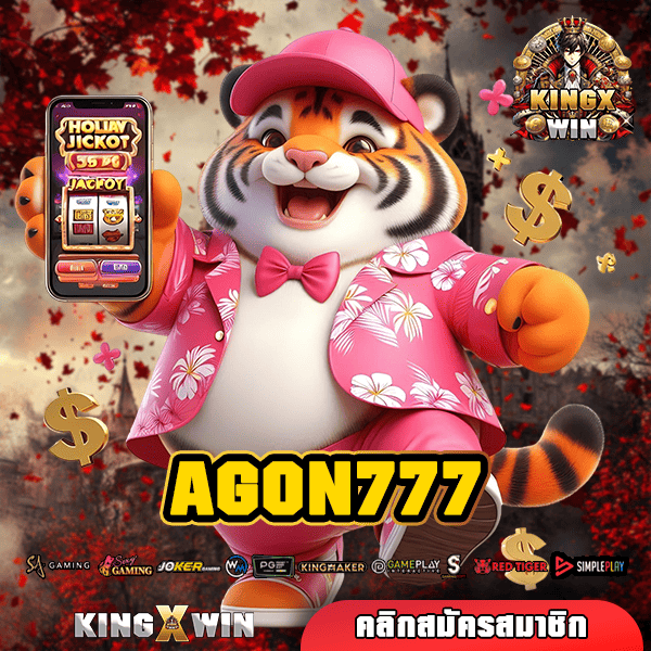 AGON777 ทางเข้าเล่น เว็บสล็อตครบวงจร บริการครบครันทุกค่ายดัง