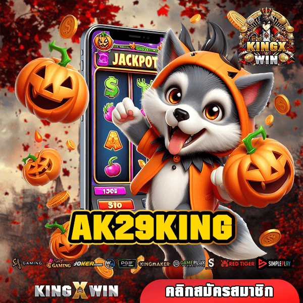 AK29KING ทางเข้าหลัก เกมสล็อตออนไลน์ รวมเกมแตกไว โบนัสแตกเร็ว