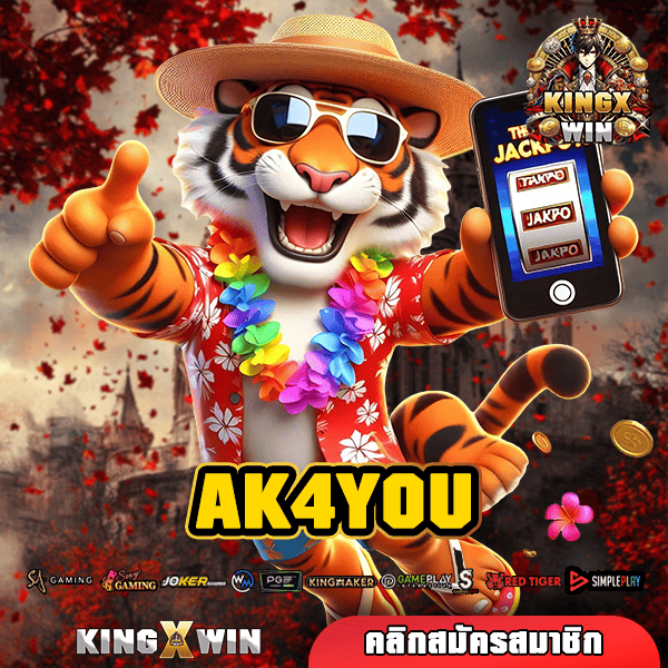 AK4YOU ทางเข้าใหม่ เกมสล็อตแตกไว แหล่งทำเงินผ่านมือถือ จ่ายจริง