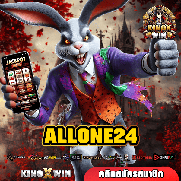 ALLONE24 ทางเข้าหลัก เป็นสมาชิกได้ง่ายๆ ใช้แค่เบอร์โทร อนุมัติง่าย