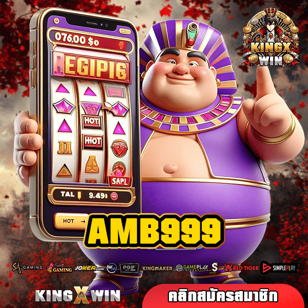 AMB999 ทางเข้าหลัก แจกยับ รวมทุกค่าย อันดับ 1 ในเอเชีย