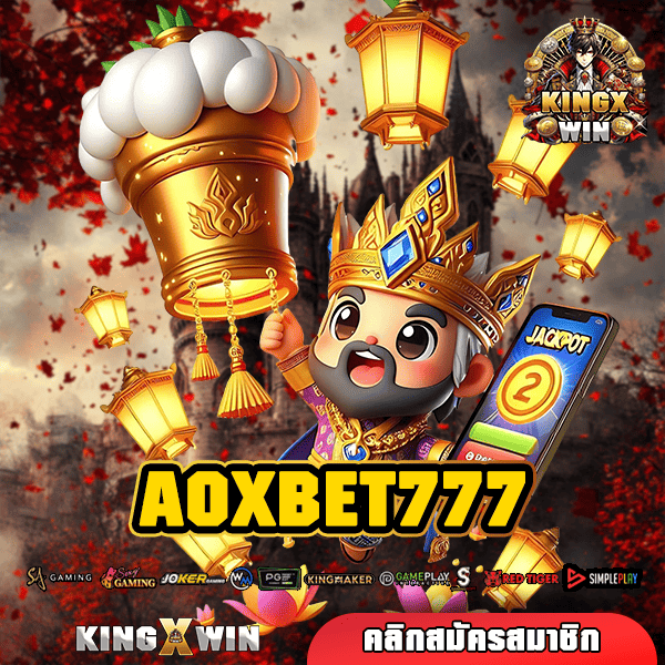 AOXBET777 สล็อต ทางเข้าใหญ่ เว็บตรง แตกจริง เกมคุณภาพ