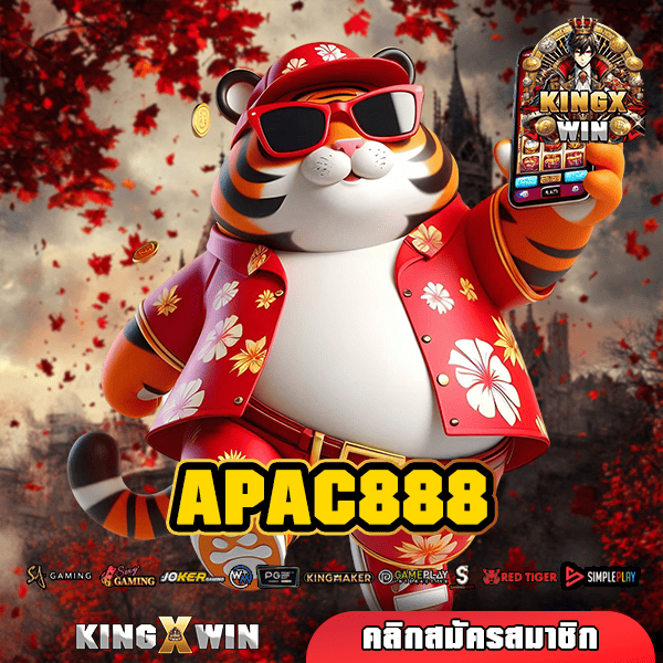 APAC888 ทางเข้า เกมสล็อตสุดปัง จ่ายกำไรสุดคุ้ม เกมแท้ แตกไว ต้องลอง!