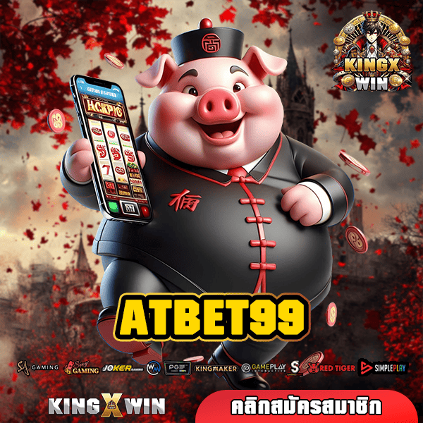 ATBET99 ทางเข้าเล่น สล็อตค่ายใหญ่ แตกง่าย กระแสดี รีวิวเพียบ