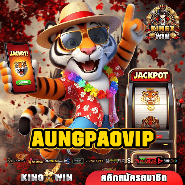 AUNGPAOVIP ทางเข้าหลัก เกมสล็อตแตกไว คัดเกมแตกง่าย ลิขสิทธิ์แท้