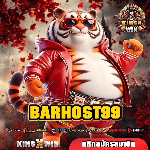 BARHOST99 ทางเข้าหลัก สล็อตค่ายใหญ่ เว็บคุณภาพ ได้เงินจริง แตกไว