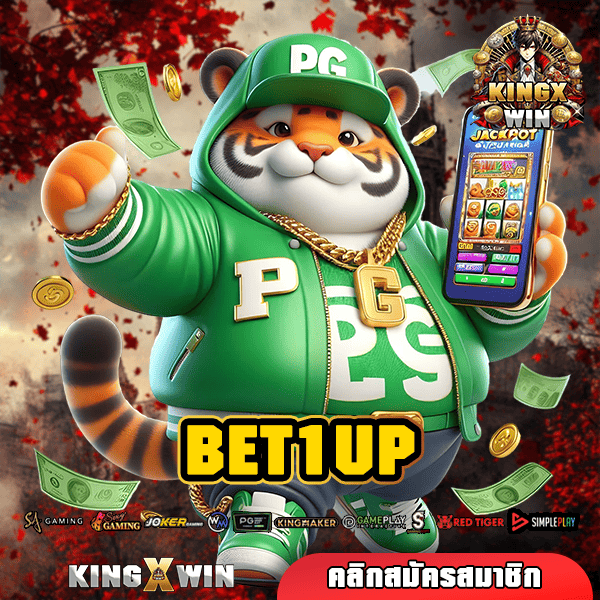 BET1UP ทางเข้า เว็บที่ดีที่สุด ยืนหนึ่งเรื่องความปลอดภัย