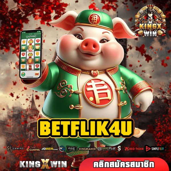 BETFLIK4U ทางเข้าเล่น สล็อตแตกโหด เว็บแท้ระดับมาตรฐาน เกมแท้