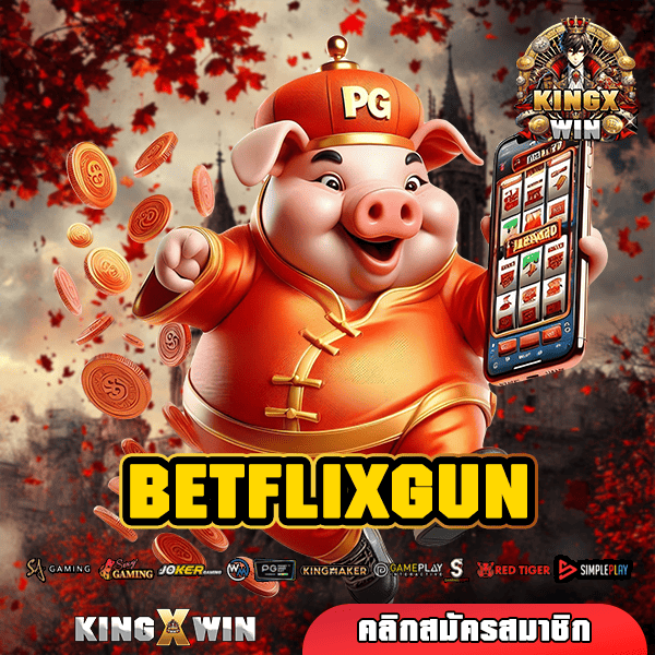 BETFLIXGUN ทางเข้าเล่น เว็บตรงสล็อต ตรงจากค่ายนอก ทุนน้อยเล่นได้