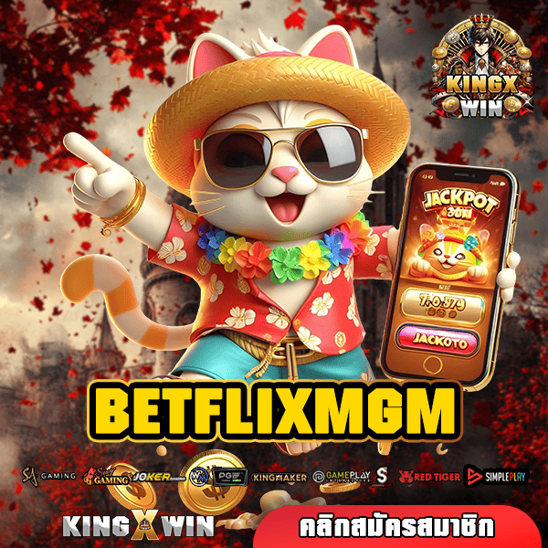 BETFLIXMGM ทางเข้าหลัก เล่นเว็บสล็อตคุณภาพ ระดับมาตรฐาน แตกไว