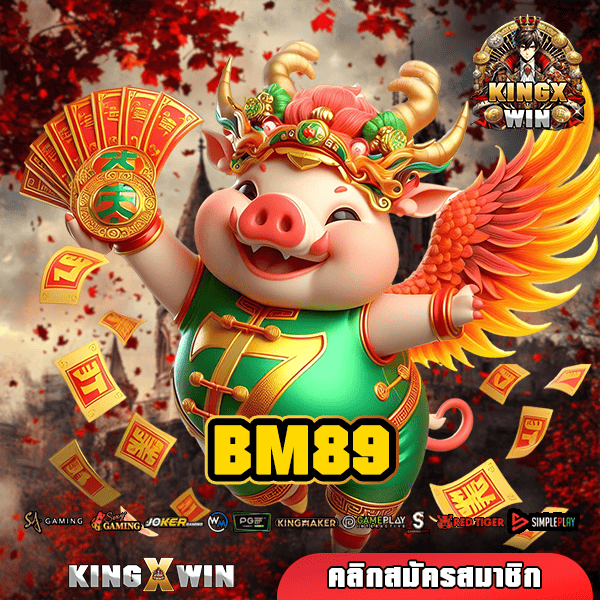 BM89 สล็อตเว็บตรง เว็บใหญ่ ที่ยอดเยี่ยมที่สุด บริการครบ