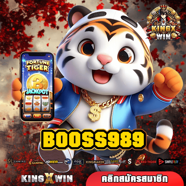 BOOSS989 ทางเข้าตรง เกมสล็อตแท้ เล่นร้อยแตกล้าน ทำเงินได้ทุกวัน