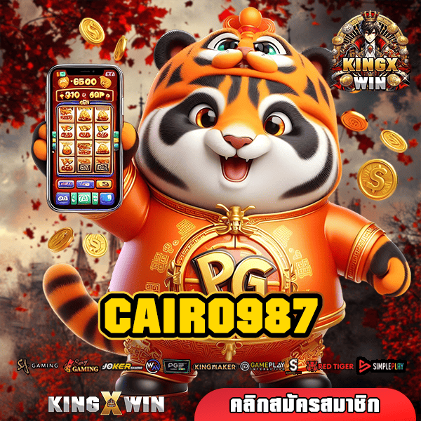 CAIRO987 ทางเข้า เว็บแตกโหด รวมเกมฮิตถอนหนักเบอร์ 1 ในไทย