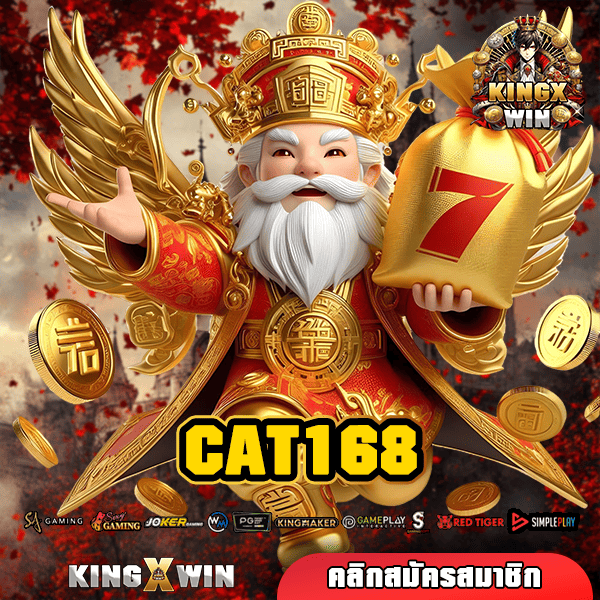 CAT168 ทางเข้า เว็บหลัก สล็อตนอก กระแสดี เกมเยอะคนเล่นเพียบ