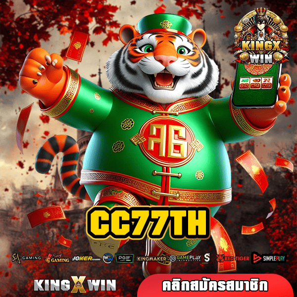 CC77TH ทางเข้าหลัก เว็บตรงใหม่ ล่าสุด ชี้ทางรวยให้คนยุคใหม่