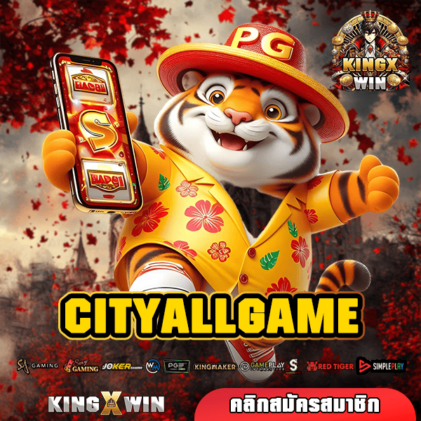 CITYALLGAME ทางเข้าเว็บใหญ่แตกโหดเบอร์ 1 ในไทย จ่ายกำไรเต็มแม็ก