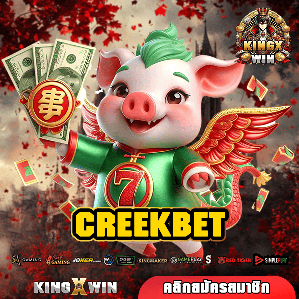 CREEKBET ทางเข้า สล็อตเว็บใหม่ แตกไว ลงทุนได้ไม่จำกัดสถานที่