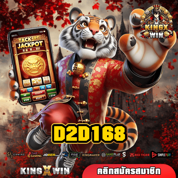 D2D168 ทางเข้าหลัก รวมเกมสล็อตทุกค่าย เจ้าเดียวครบทุกแนว