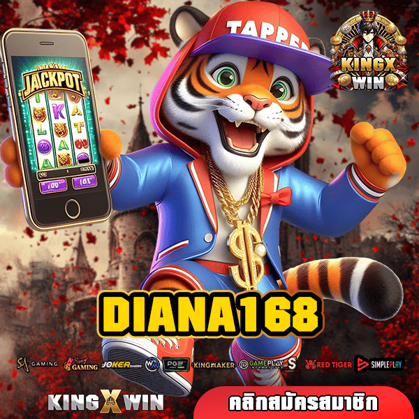 DIANA168 ทางเข้าใหญ่ ลงทุนขั้นต่ำ ไม่จำกัดเงินทุน เกมสล็อตแตกไว