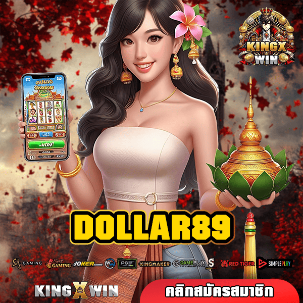 DOLLAR89 ทางเข้า สล็อตแตกไว สร้างเศรษฐีทันใจ เล่นเกมจ่ายจริง