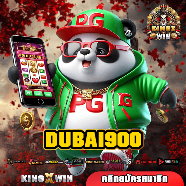 DUBAI900 ทางเข้าหลัก สล็อตมาแรง รวมเกมสล็อตครอบจักรวาล