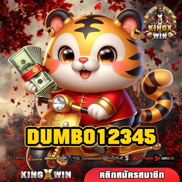 DUMBO12345 ทางเข้าหลัก รวมเกมสล็อตแตกไว จ่ายกำไรหนัก เกมแท้ทุกเกม