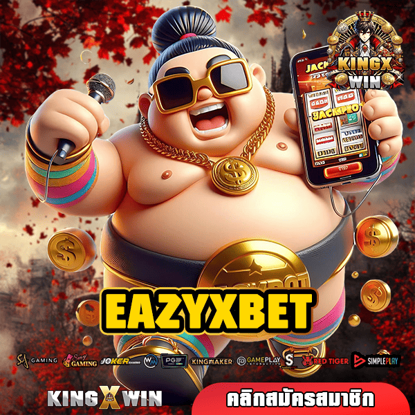 EAZYXBET ทางเข้าเล่น สล็อตใหญ่จากนอก โบนัสแตกบ่อย คืนทุนไว