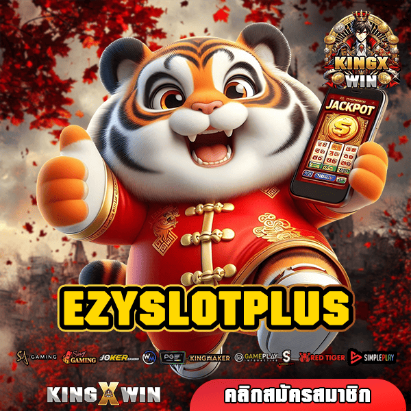 EZYSLOTPLUS ทางเข้าใหญ่ เว็บเดียวในไทย ทำกำไรได้เยอะ จ่ายเงินเต็ม