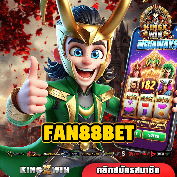 FAN88BET ทางเข้าสล็อต เว็บตรง มาตรฐานสากล แตกง่าย