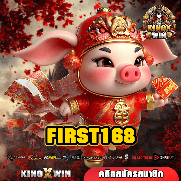 FIRST168 ทางเข้า สล็อตแตกหนัก เล่นง่าย อัตราจ่ายสูง กำไรงาม