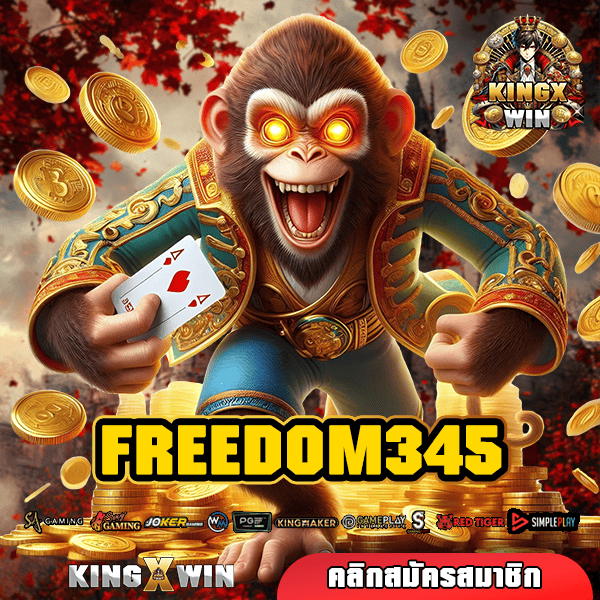 FREEDOM345 ทางเข้าหลัก มัดรวมค่ายดัง รวมเกมสล็อตสุดฮิต จ่ายกำไรดี