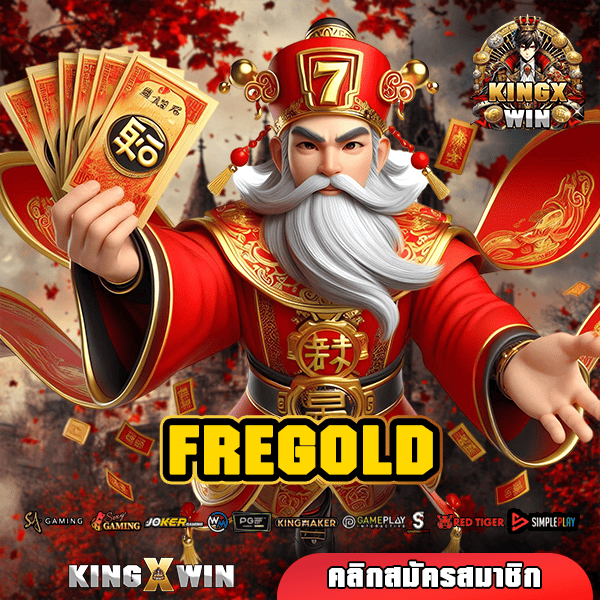 FREGOLD เว็บตรงอันดับ 1 มาตรฐาน แตกง่าย ไม่ปรับลดเปอร์เซ็นต์