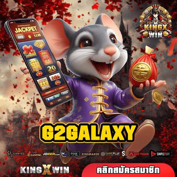 G2GALAXY ทางเข้าหลัก เว็บสล็อตแตกไว เล่นเกมลิขสิทธิ์แท้ จ่ายจริง