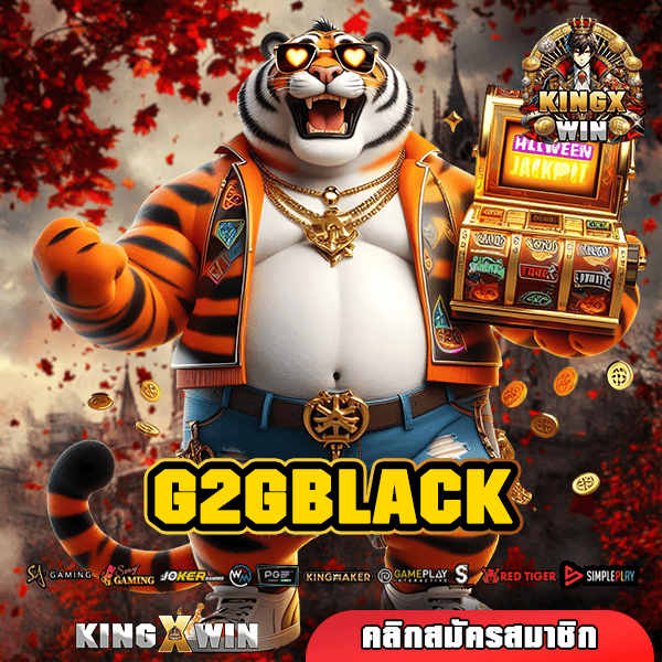 G2GBLACK ทางเข้าใหม่ เว็บตรงสล็อต โบนัสแตกง่าย 1 บาทก็เล่นได้