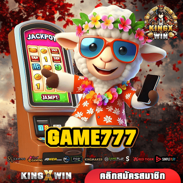 GAME777 ทางเข้าใหม่ เกมสล็อตคุณภาพ เกมแตกไว บวกกำไรทันที