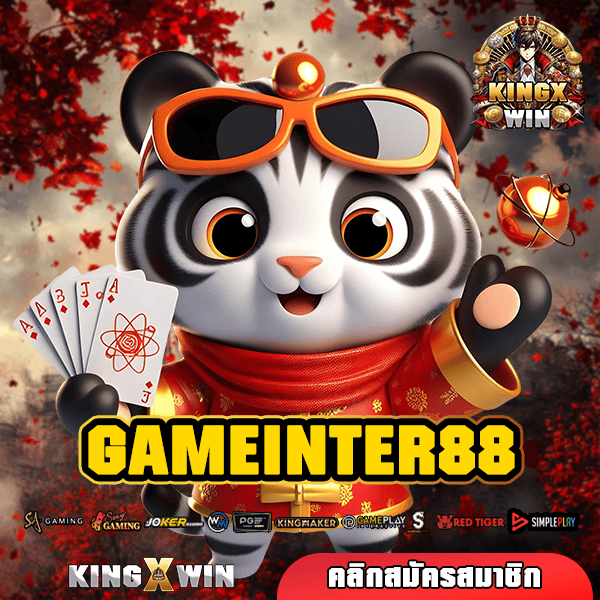 GAMEINTER88 ทางเข้าใหม่ เว็บตรงสล็อต โบนัสแตกง่าย 1 บาทก็เล่นได้