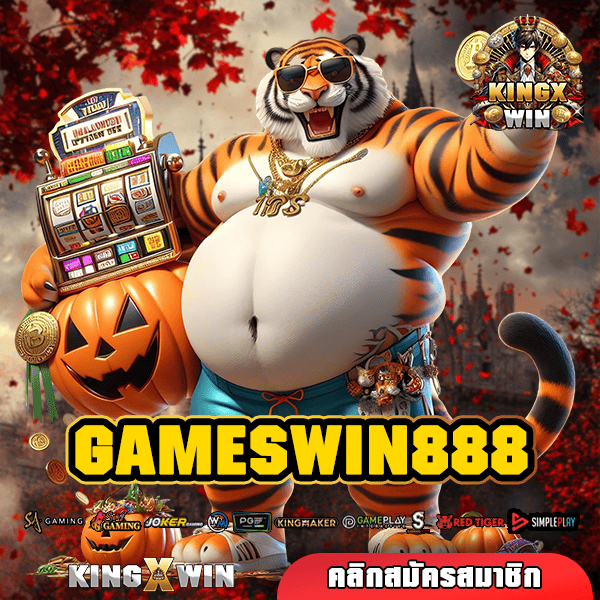 GAMESWIN888 ทางเข้าจริง เว็บสล็อตแตกง่าย สวรรค์ของนักเล่นสล็อต