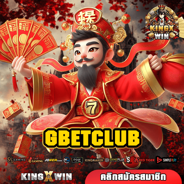 GBETCLUB ทางเข้า เว็บอันดับ 1 แจ็คพอตแตกง่าย ได้เงินจริง