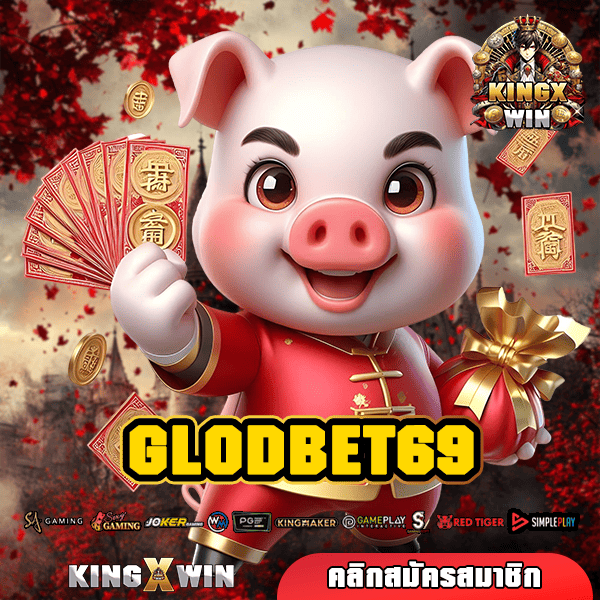 GLODBET69 ทางเข้าหลัก สล็อตค่ายใหญ่ เว็บคุณภาพ ได้เงินจริง