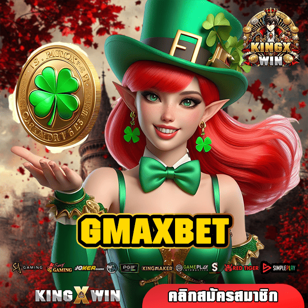 GMAXBET ทางเข้าเล่น สล็อตแตกง่าย โบนัสแตกโหด เปิดใหม่