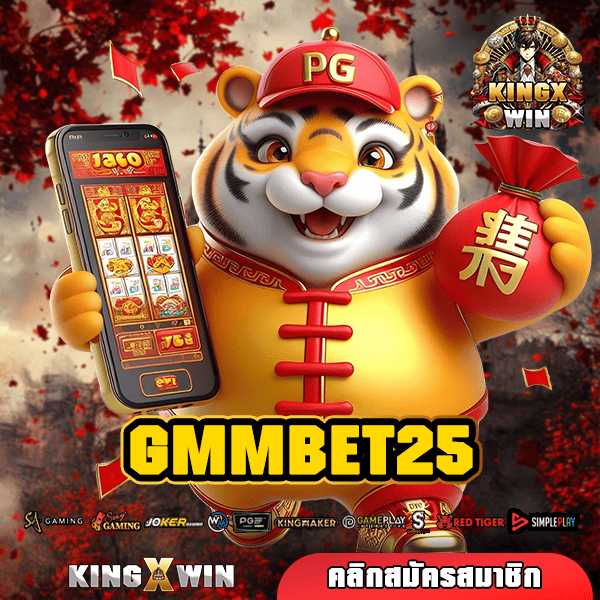 GMMBET25 ทางเข้าหลัก สู่จักรวาลสล็อตแท้ การันตีด้วยใบเซอร์