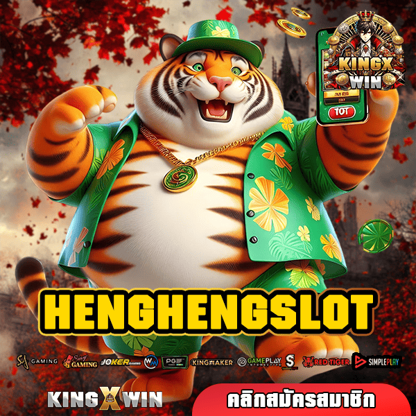 HENGHENGSLOT ทางเข้า เกมยอดนิยม เบอร์ 1 จัดเต็มทุกเวอร์ชั่น