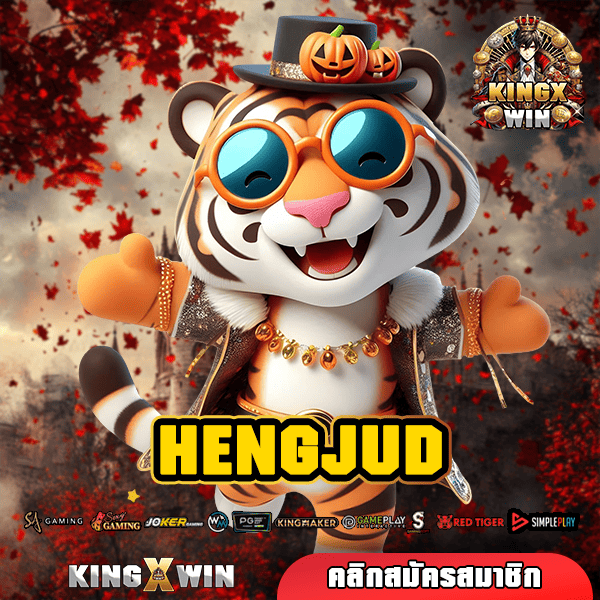 HENGJUD ทางเข้าหลัก สล็อตค่ายใหญ่ เว็บคุณภาพ ได้เงินจริง จ่ายเต็ม