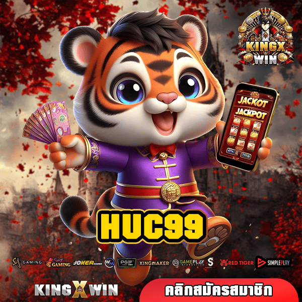 HUC99 ทางเข้าเล่น รวมเกมสล็อตแตกไว จ่ายกำไรสูง โบนัสเยอะ