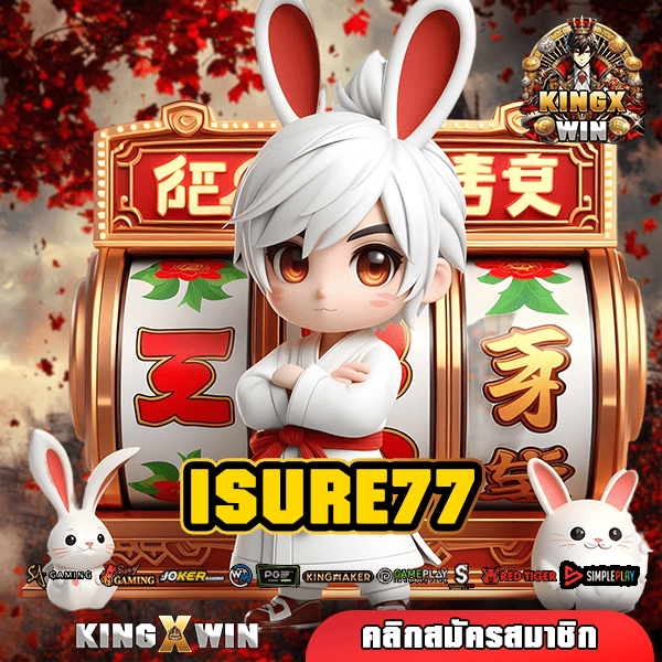 ISURE77 ทางเข้า สล็อตเว็บใหม่ ทุนน้อยบวกหนัก ฝากถอนได้ทั้งวัน