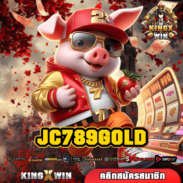 JC789GOLD เว็บตรงจากต่างประเทศ รวมเกมแตกง่าย จากหลายค่ายดัง