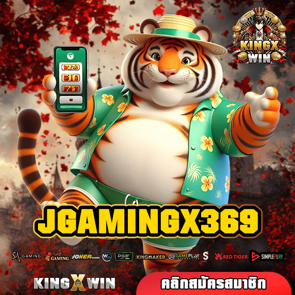 JGAMINGX369 ทางเข้าเล่น สล็อตลิขสิทธิ์แท้ บริการดี ฝากถอนไว